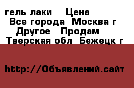 Luxio гель лаки  › Цена ­ 9 500 - Все города, Москва г. Другое » Продам   . Тверская обл.,Бежецк г.